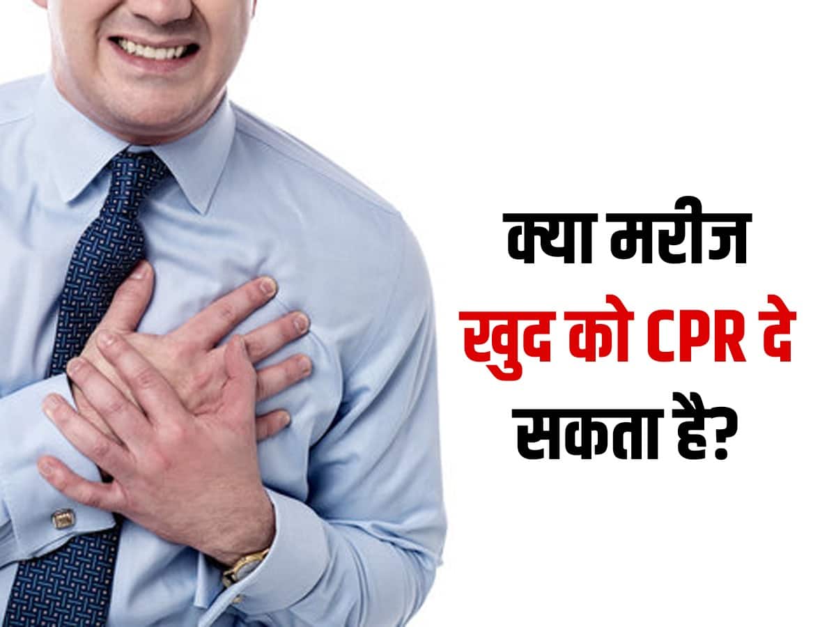 हार्ट अटैक या कार्डियक अरेस्ट में क्या कोई मरीज खुद को CPR दे सकता है? डॉक्टर से जानें